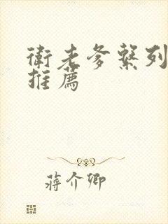 卫老爹系列小说推荐