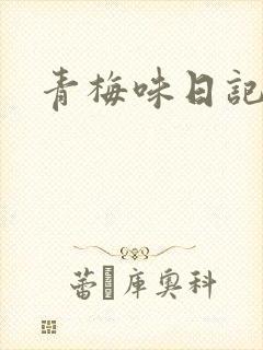 青梅味日记