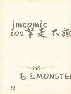 jmcomicios拿走不谢