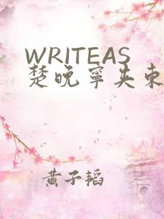 WRITEAS楚晚宁夹东西