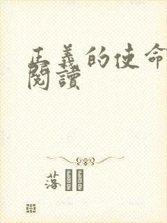 正义的使命在线阅读