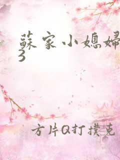 苏家小媳妇1V3