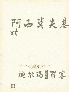 阿西莫夫基地txt