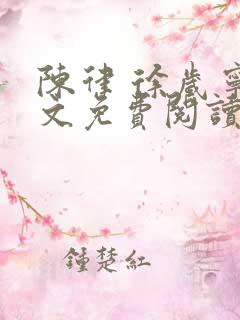 陈律 徐岁宁全文免费阅读无广告