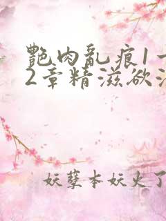 艳肉乱痕1一12章精滋欲液