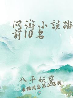 网游小说排行榜前10名