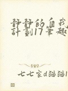 静静的自我改造计划17笔趣阁