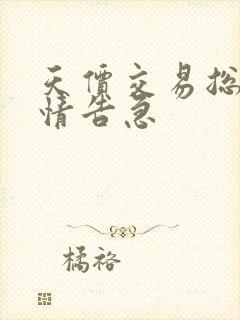 天价交易总裁婚情告急