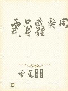 两只藏獒同时进我身体