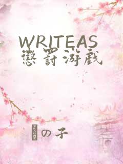 WRITEAS惩罚游戏