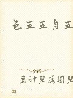 色五五月五月开