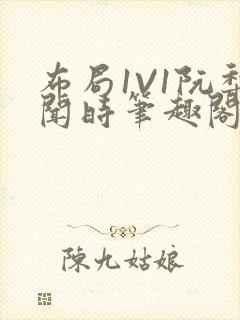 布局1V1阮梨闻时笔趣阁