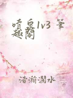 喷泉1v3 笔趣阁