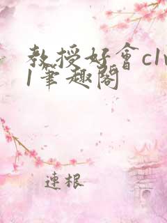 教授好会c1v1笔趣阁