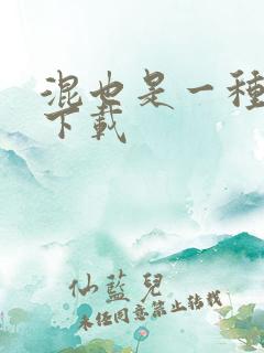 混也是一种生活下载