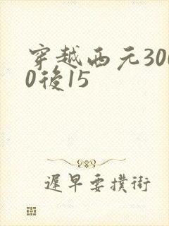 穿越西元3000后15