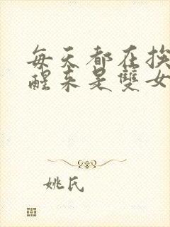 每天都在挨龠中醒来是双女主吗