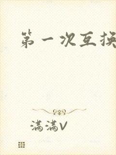 第一次互换人妻