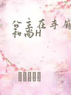 公主在寺庙里与和尚H