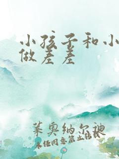 小孩子和小孩子做差差