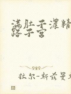 满肚子浓精涨走路子宫