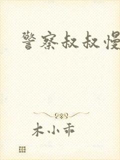 警察叔叔慢点