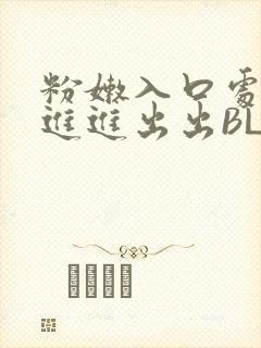 粉嫩入口处粗黑进进出出BL