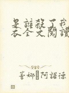 是谁杀了我木鬼衣全文阅读