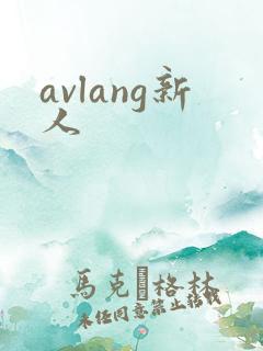 avlang新人
