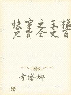 快穿之玉梯横成免费全文百度云