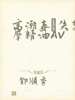 高潮春藥失禁按摩精油AV