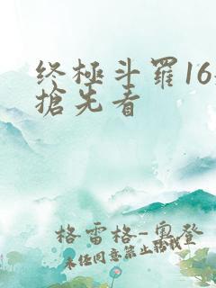 终极斗罗16册抢先看