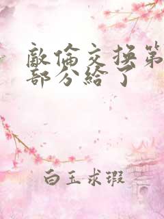 敌伦交换第11部分给了