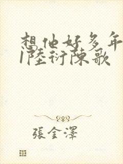 想他好多年1V1陆衍陈歌