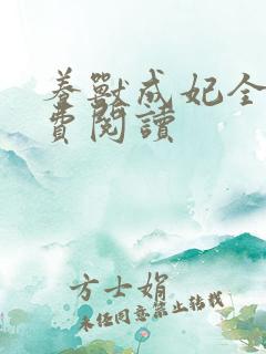 养兽成妃全文免费阅读