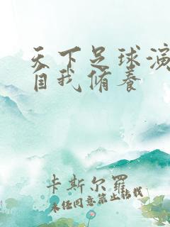 天下足球演员的自我修养