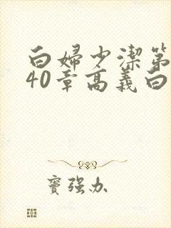 白妇少洁第1一40章高义白洁