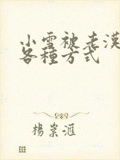 小雪被老汉玩遍各种方式