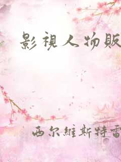 影视人物贩卖商