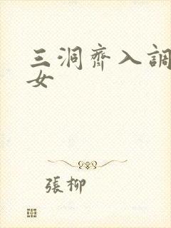 三洞齐入调教美女