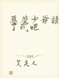 恶魔少爷请你饶了我吧