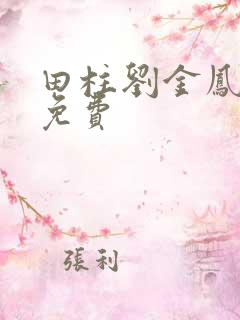 田柱刘金凤小说免费