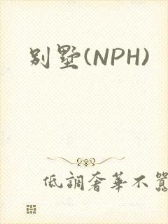 别墅(NPH)