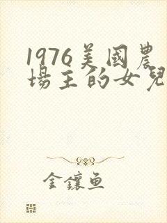 1976美国农场主的女儿们