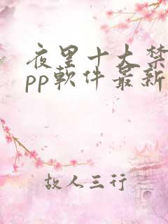 夜里十大禁用app软件最新章节