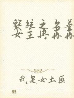 系统之名养成器女主冉再再