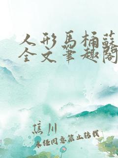 人形马桶苏清雅全文笔趣阁