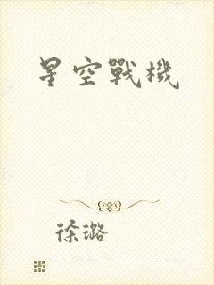 星空战机