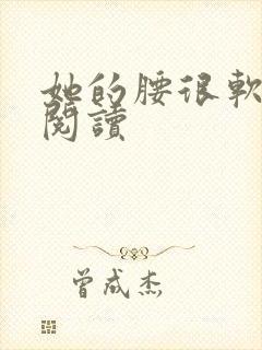 她的腰很软全文阅读