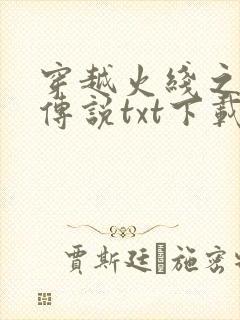 穿越火线之兄弟传说txt下载